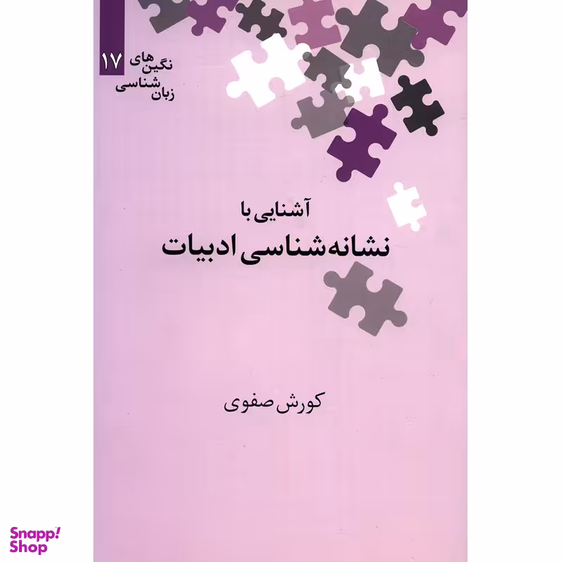 کتاب آشنایی با نشانه شناسی ادبیات اثر کوروش صفوی