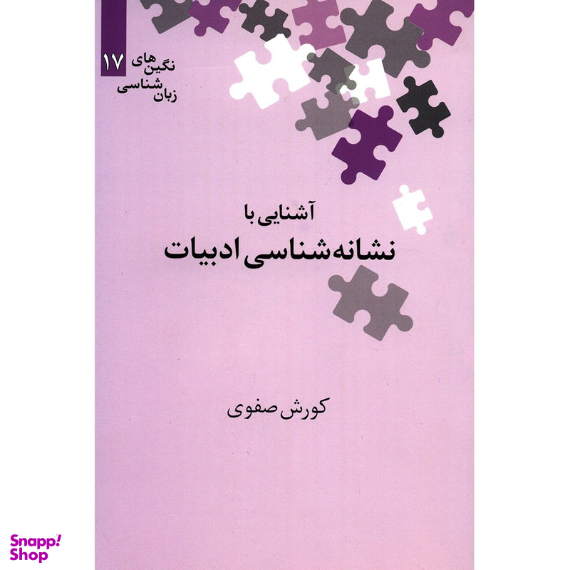 کتاب آشنایی با نشانه شناسی ادبیات اثر کوروش صفوی