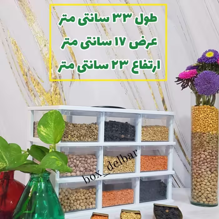 باکس 9 کشو حبوبات
