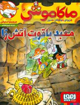 کتاب ماکاموشی16 اثر جرونیمو استیلتن ترجمه فریبا چاوشی