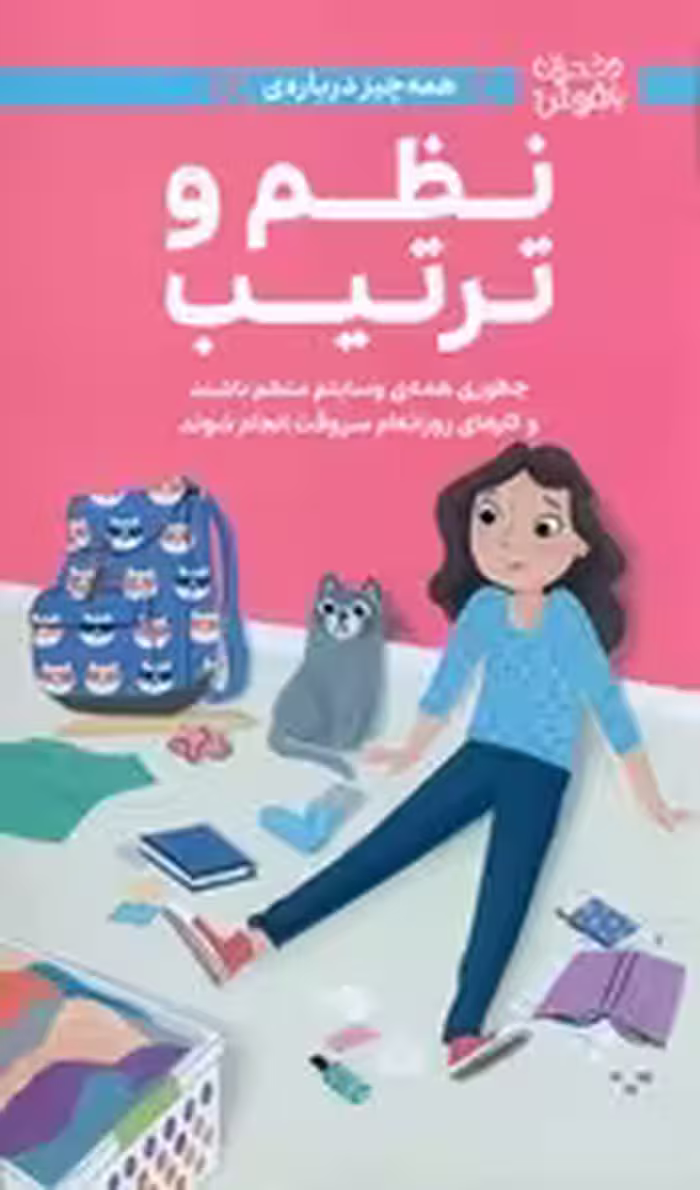کتاب همه چیز درباره ی نظم و ترتیب مهرسا