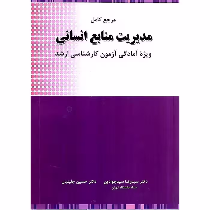 مرجع کامل مدیریت منابع انسانی (ویژه آمادگی آزمون کارشناسی ارشد)