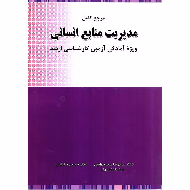 مرجع کامل مدیریت منابع انسانی (ویژه آمادگی آزمون کارشناسی ارشد)