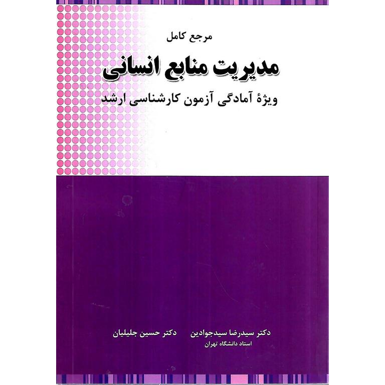 مرجع کامل مدیریت منابع انسانی (ویژه آمادگی آزمون کارشناسی ارشد)