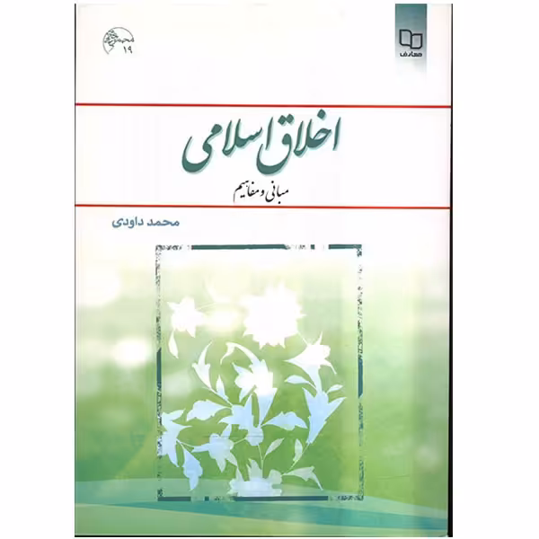 کتاب اخلاق اسلامی، مبانی و مفاهیم اثر محمد داودی نشر معارف