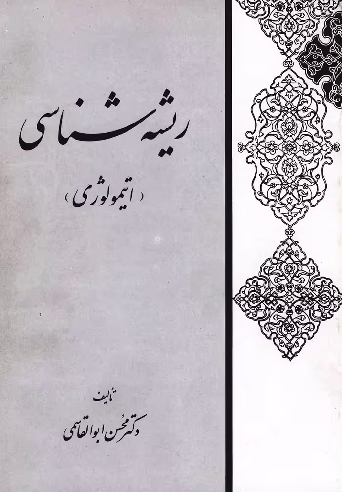 کتاب ریشه شناسی اتیمولوژی