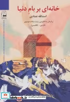قیمت و خرید کتاب خانه ای بر بام دنیا اثر اسدالله عمادی | ایده بوک