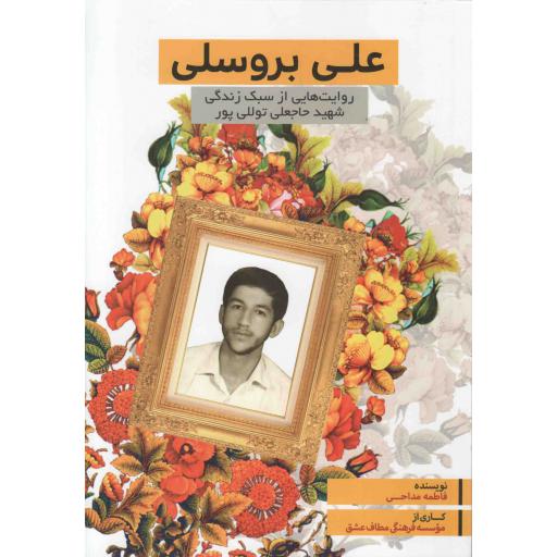 علی بروسلی (روایت هایی از سبک زندگی شهید حاجعلی توللی پور)