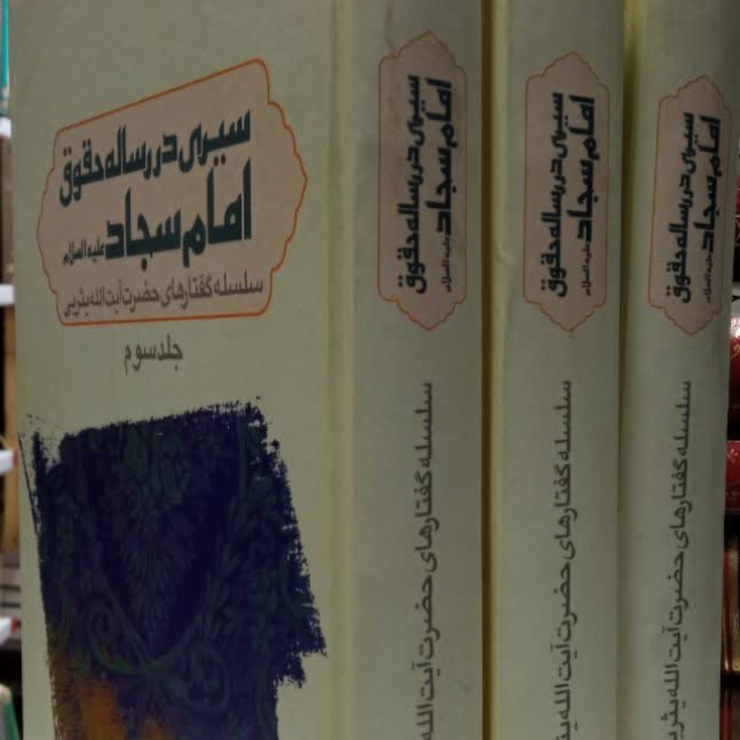 سیری در رساله حقوق امام سجاد علیه السلام، سلسله گفتارهای آیت الله یثربی