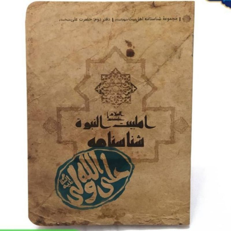 شناسنامه امام علی (ع) دارای قسمت های زندگینامه اخلاق و رفتار روایات