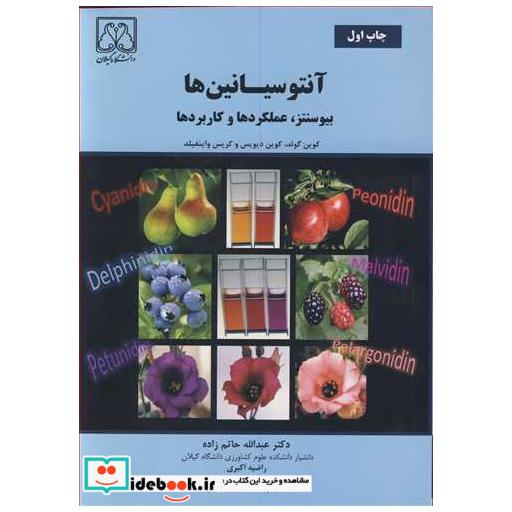 کتاب آنتوسیانین ها بیوسنتز، عملکردها وکاربردها اثر کوین گولد-کوین دیویس-کریس واینفیلد