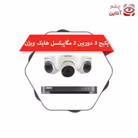 پکیج 3 دوربین دام 2 مگاپیکسل هایک ویژن چشم آنلاین (پس کرایه)