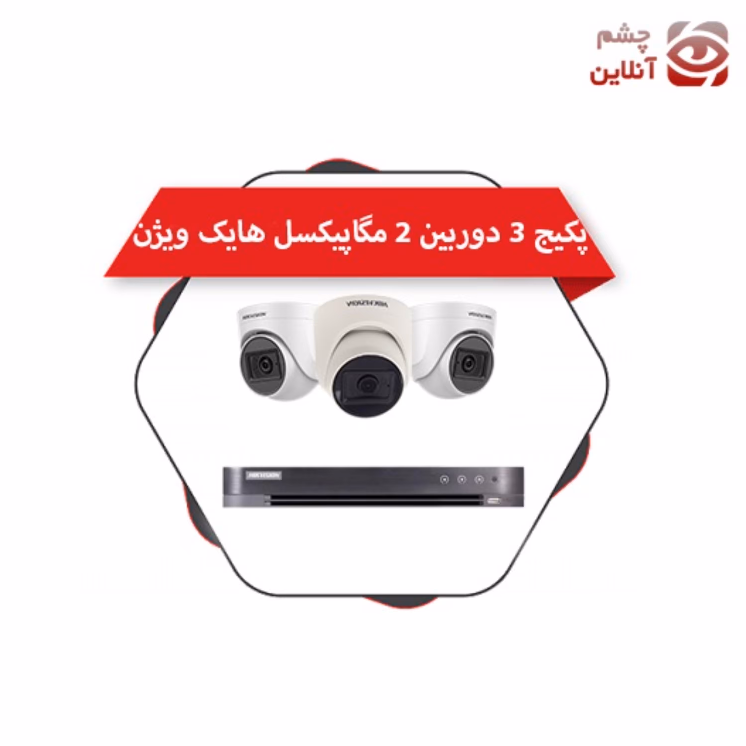 پکیج 3 دوربین دام 2 مگاپیکسل هایک ویژن چشم آنلاین (پس کرایه)