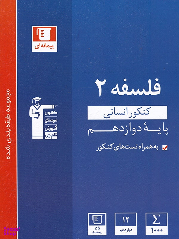فلسفه دوازدهم آبی قلم چی