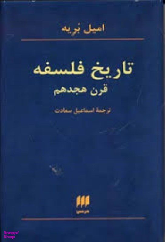 تاریخ فلسفه قرن هجدهم