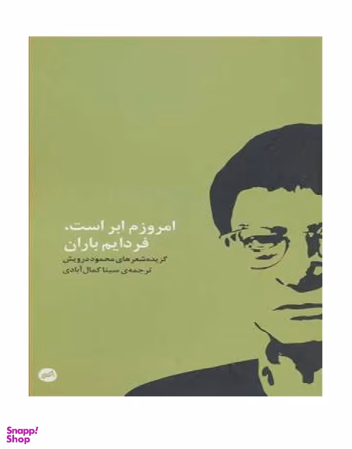 امروزم ابر است فردایم باران اتفاق
