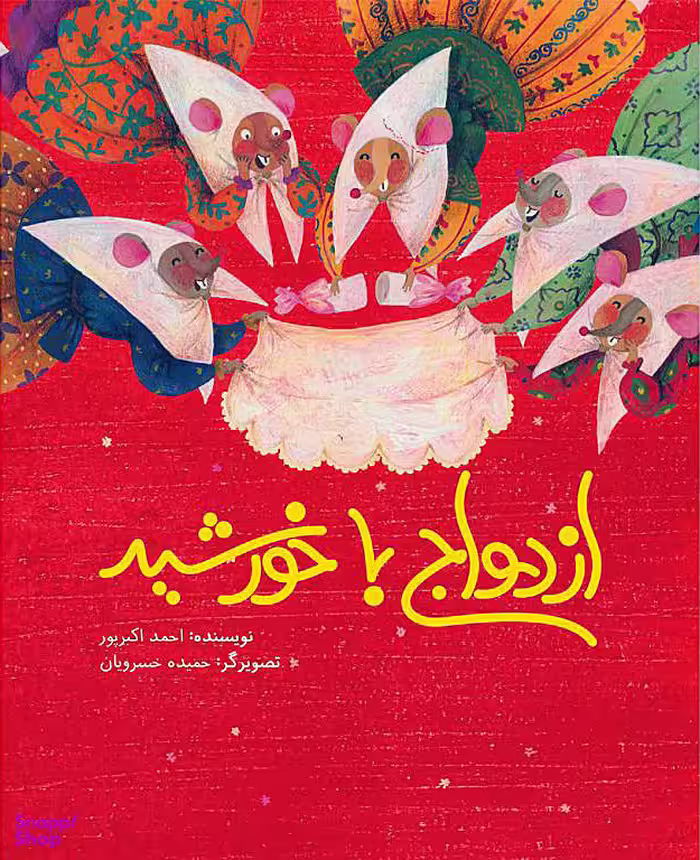 کتاب ازدواج با خورشید شمیز اثر احمد اکبرپور انتشارات فاطمی