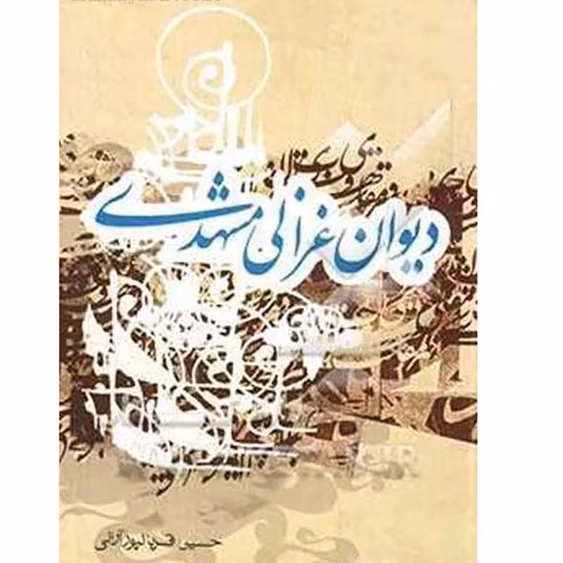 کتاب دیوان غزالی مشهدی