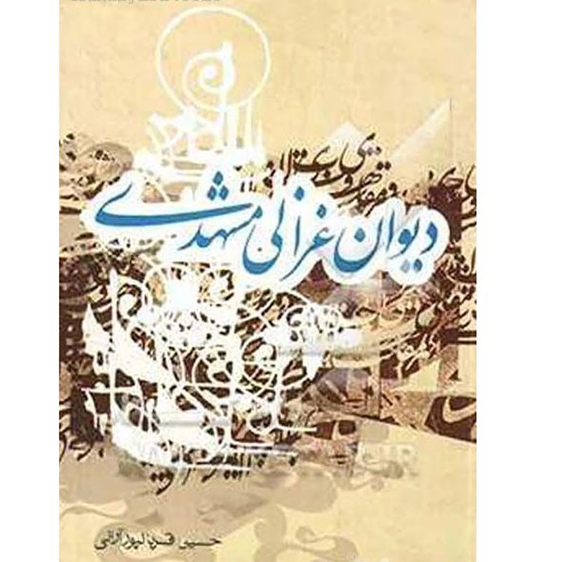 کتاب دیوان غزالی مشهدی