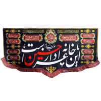 پرچم مخمل مدل محرم امام حسین این خانه عزادار حسین است کتیبه 100.45 محرم و صفر 