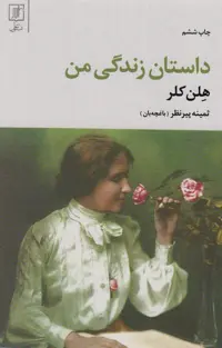 کتاب داستان زندگی من نشر علم