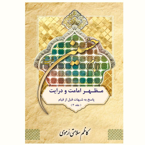 کتاب امام حسین مظهر امامت و درایت (پاسخ به شبهات قبل از قیام، جلد سوم)