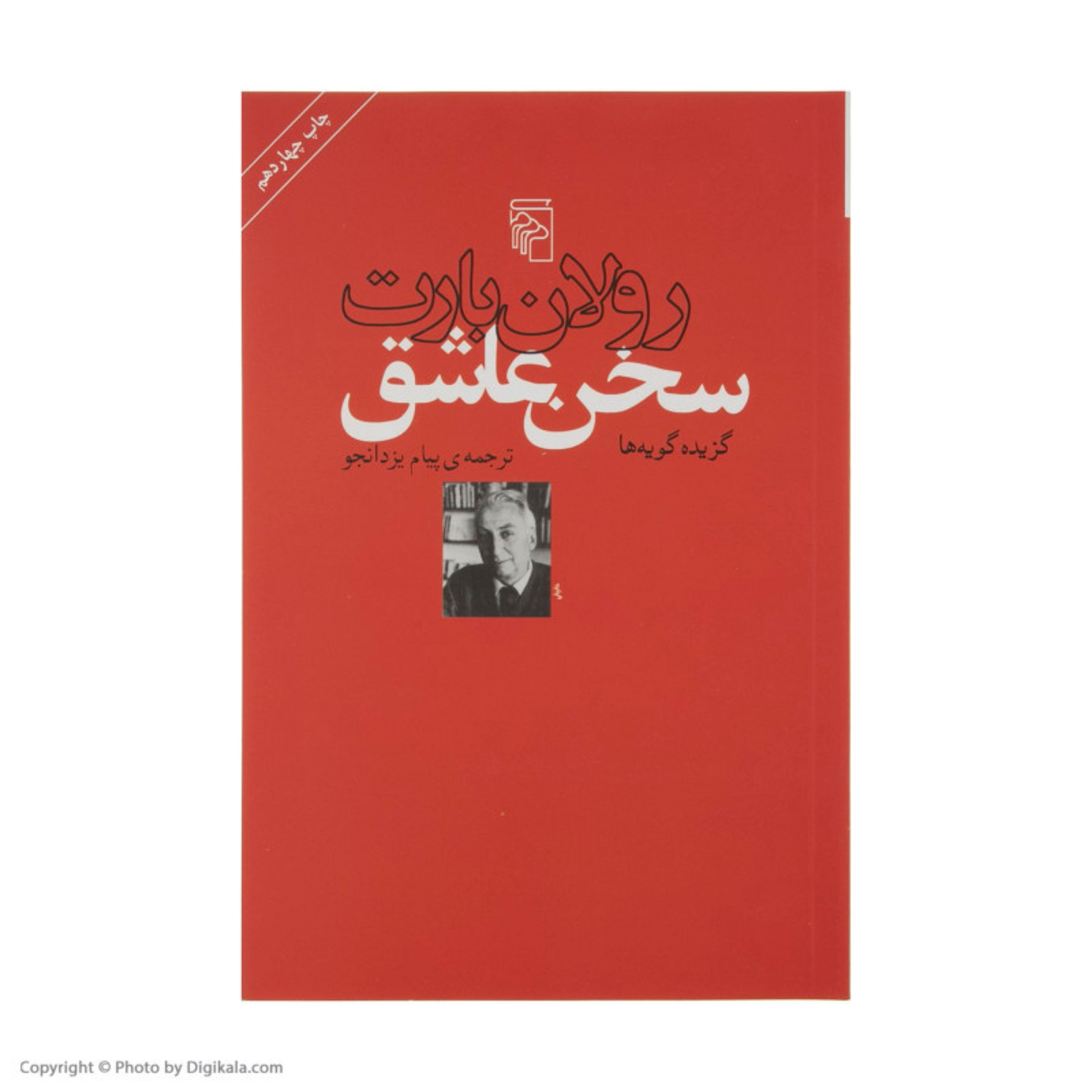 کتاب سخن عاشق اثر رولان بارت نشر مرکز