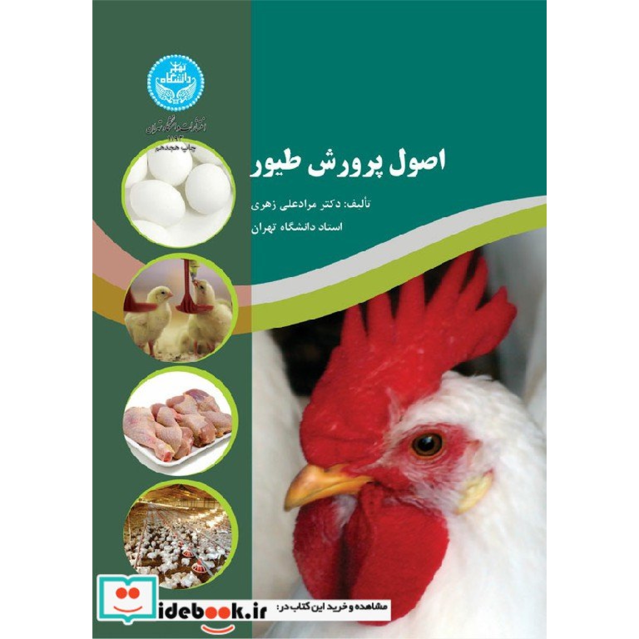 اصول پرورش طیور 1193