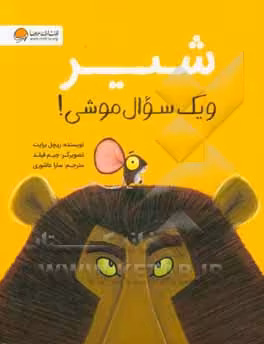 کتاب شیر و یک سوال موشی