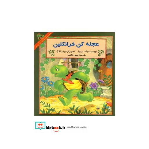 کتاب فرانکلین عجله کن فرانکلین