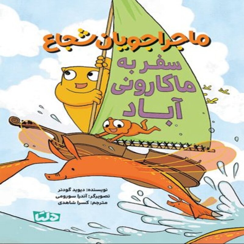 کتاب ماجرا جویان شجاع - سفر به ماکارونی آباد