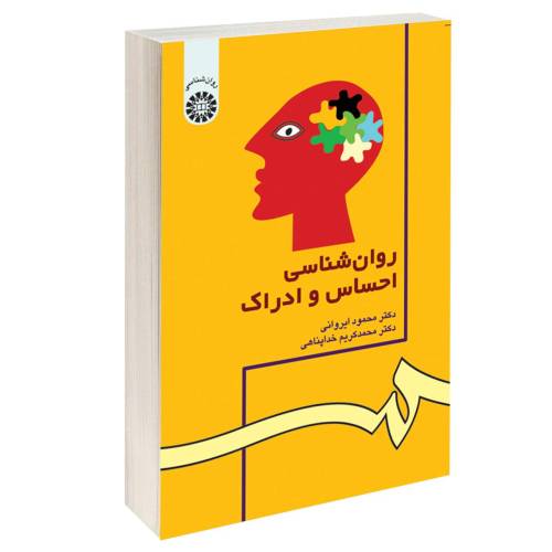روان شناسی احساس و ادراک نشر سمت (16082)