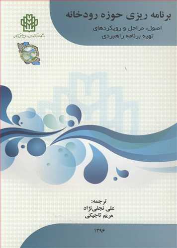 کتاب برنامه ریزی حوزه رودخانه اصول مراحل و رویکردهای تهیه برنامه راهبردی
