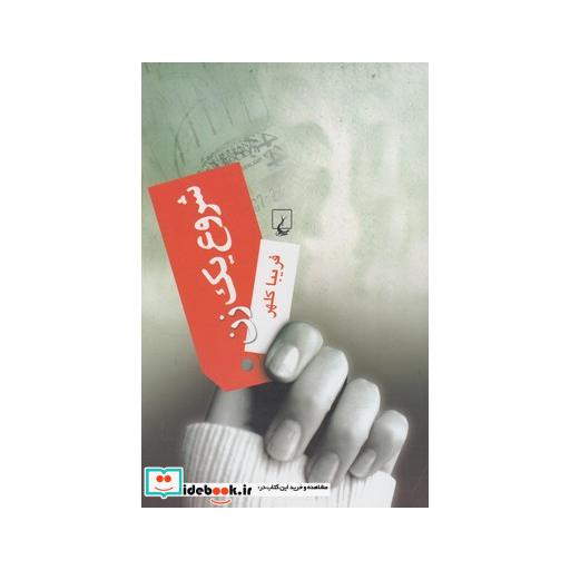 کتاب شروع یک زن