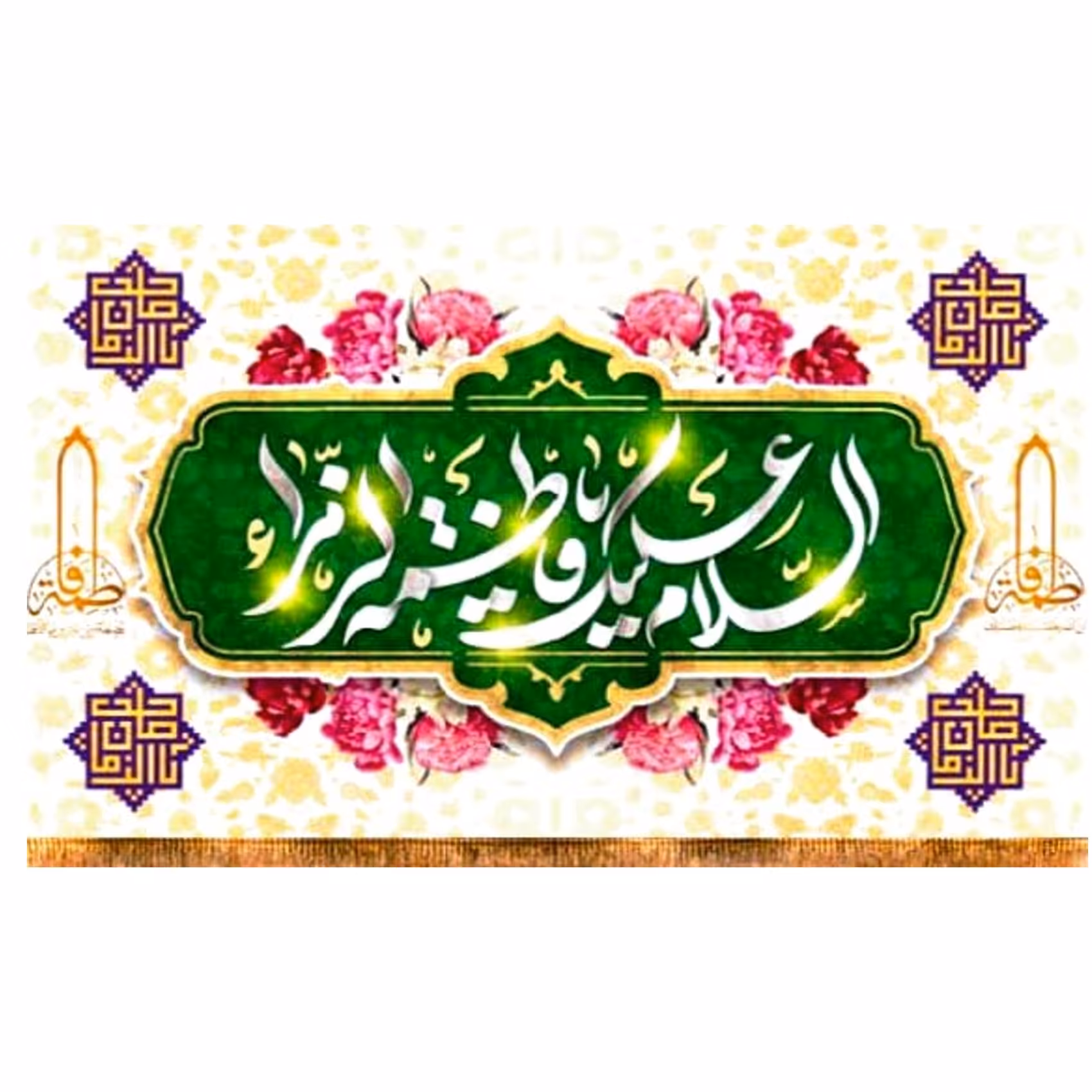 کتیبه پشت منبری متبرک به نام حضرت زهرا سلام الله علیها 