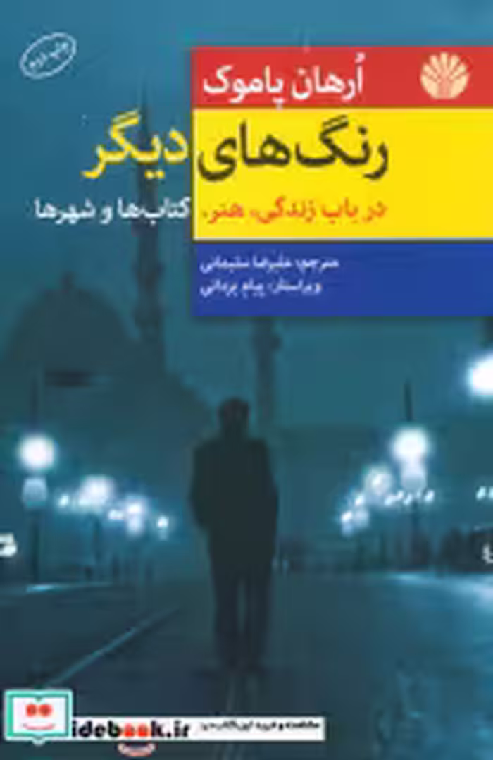 قیمت و خرید کتاب رنگ های دیگر اثر اورهان پاموک | ایده بوک