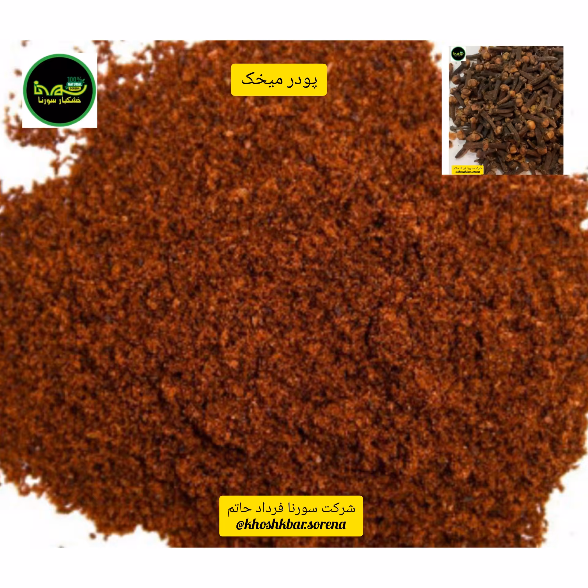 پودر میخک درجه یک(پودر قلم گل میخک) در بسته بندی 300 گرمی