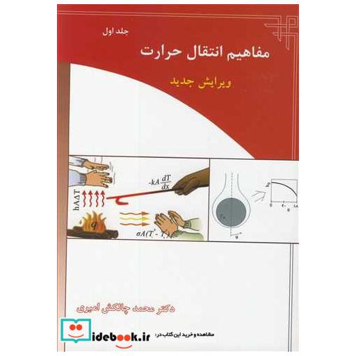 مفاهیم انتقال حرارت جلد1