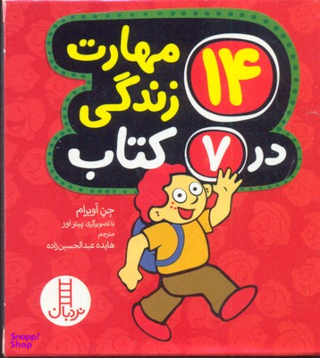 کتاب 14 مهارت زندگی در 7 کتاب اثر جن آویرام انتشارات فنی ایران