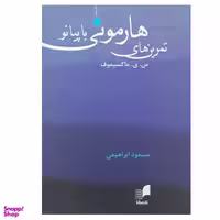 کتاب تمرین های هارمونی با پیانو اثر جمعی از نویسندگان انتشارات هم آواز