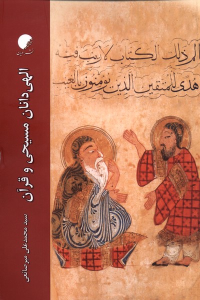 کتاب الهی دانان مسیحی و قرآن ادیان مذاهب