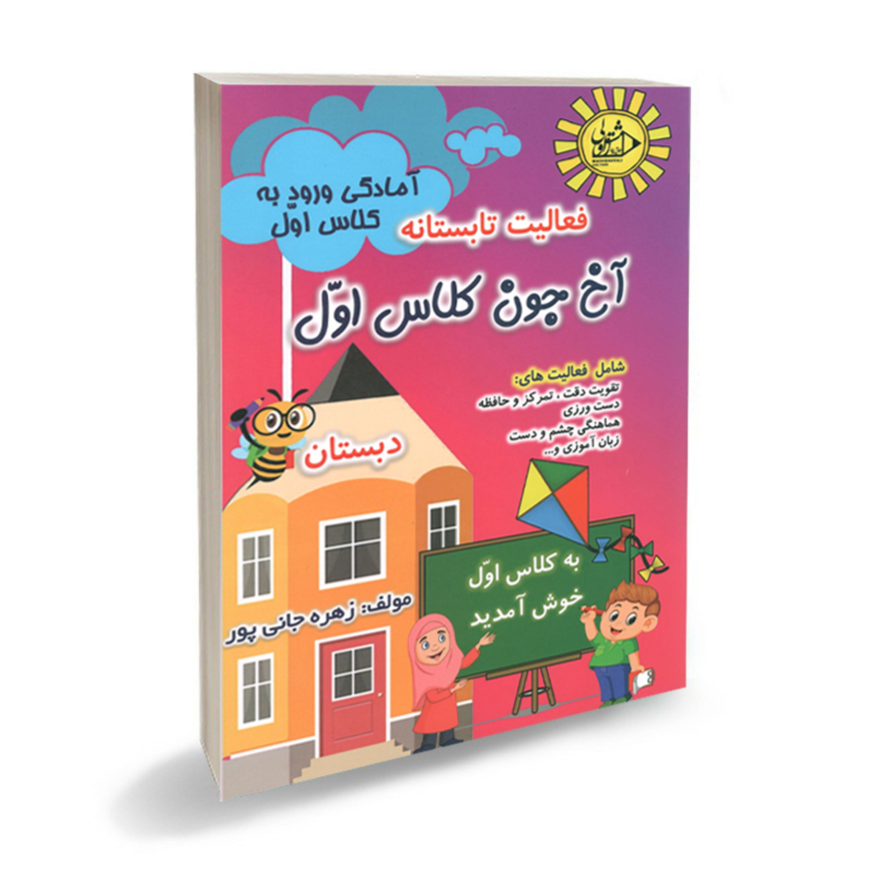 آخ جون کلاس اول-آمادگی ورود به کلاس اول برای مهدکودک و پیش دبستانی