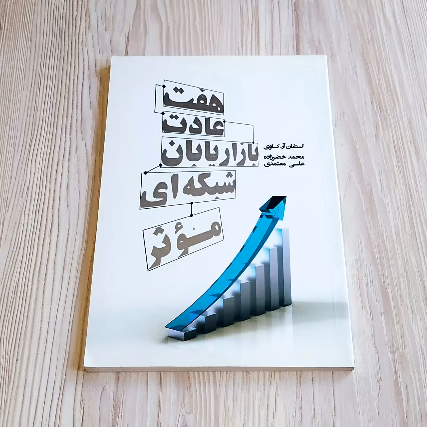 هفت عادت بازاریابان شبکه ای موثر استفان کاوی محمد خضرزاده علی معتمدی