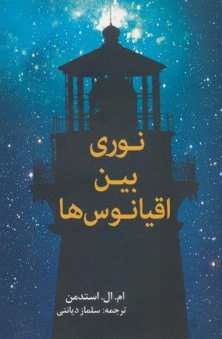 نوری بین اقیانوس ها