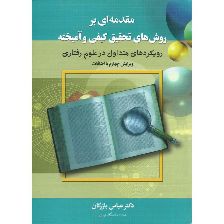 مقدمه ای بر روش های تحقیق کیفی و آمیخته (ویرایش چهارم با اضافات)