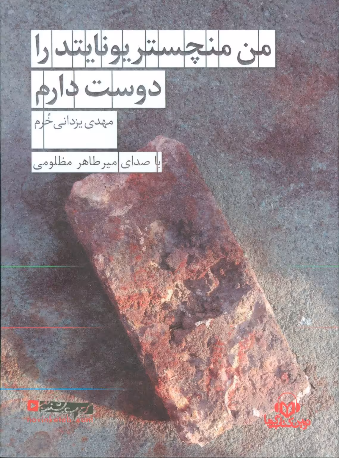 کتاب سخنگو من منچستر یونایتد را دوست دارم