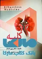 بیماری های کلیه نشر حیدری
