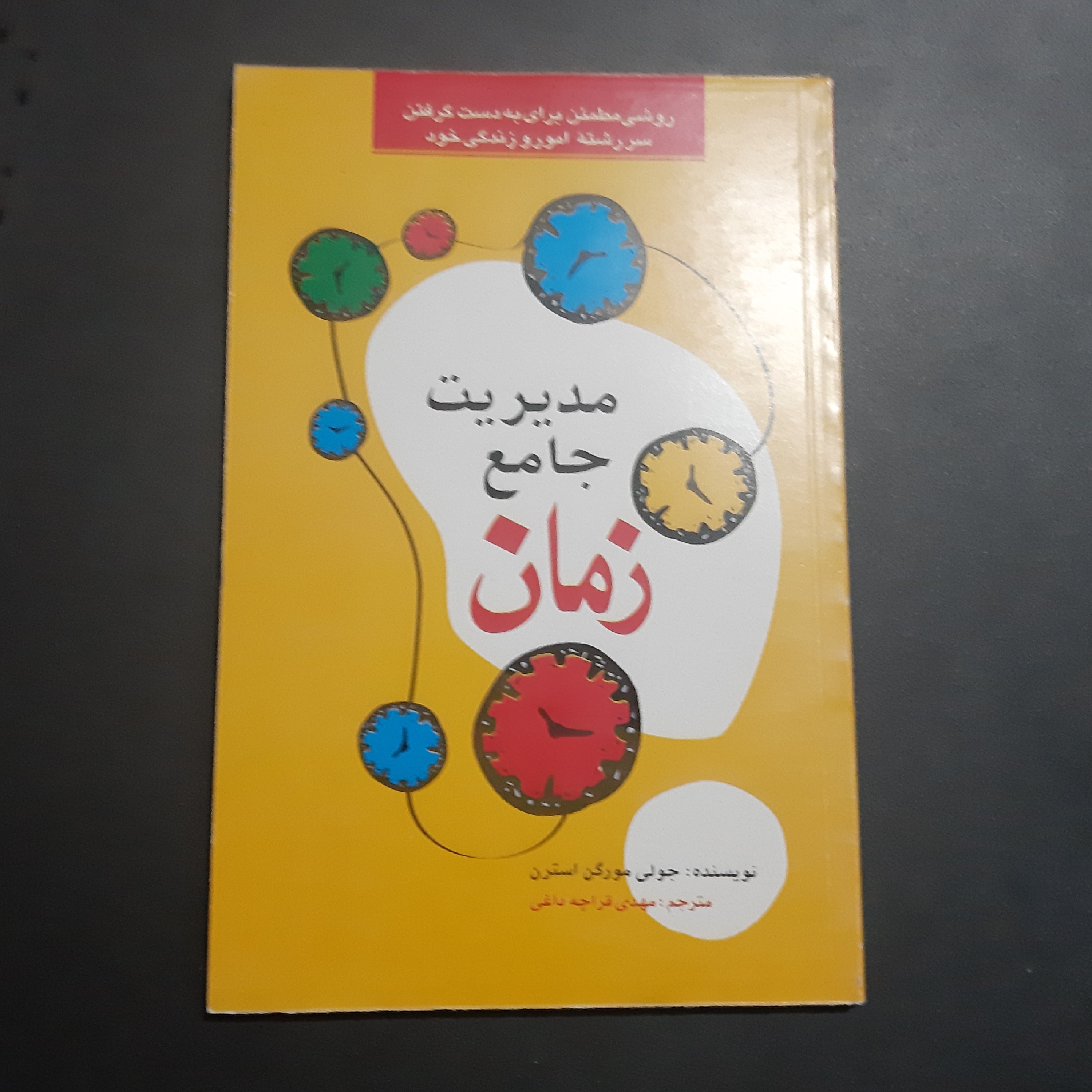 کتاب مدیریت جامع زمان