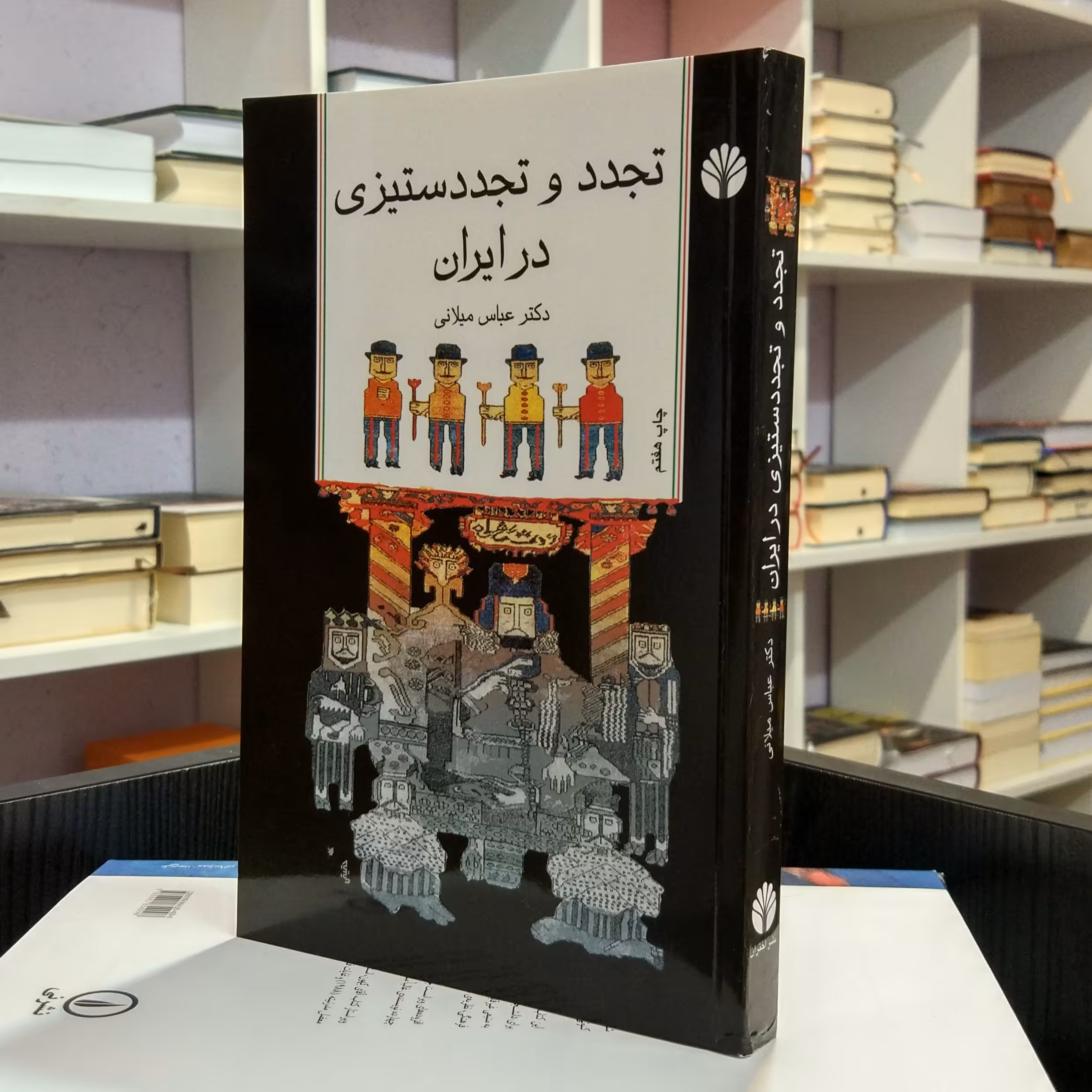 تجدد و تجددستیزی در ایران ،  سیاسی اجنماعی ،  دکتر عباس میلانی. 