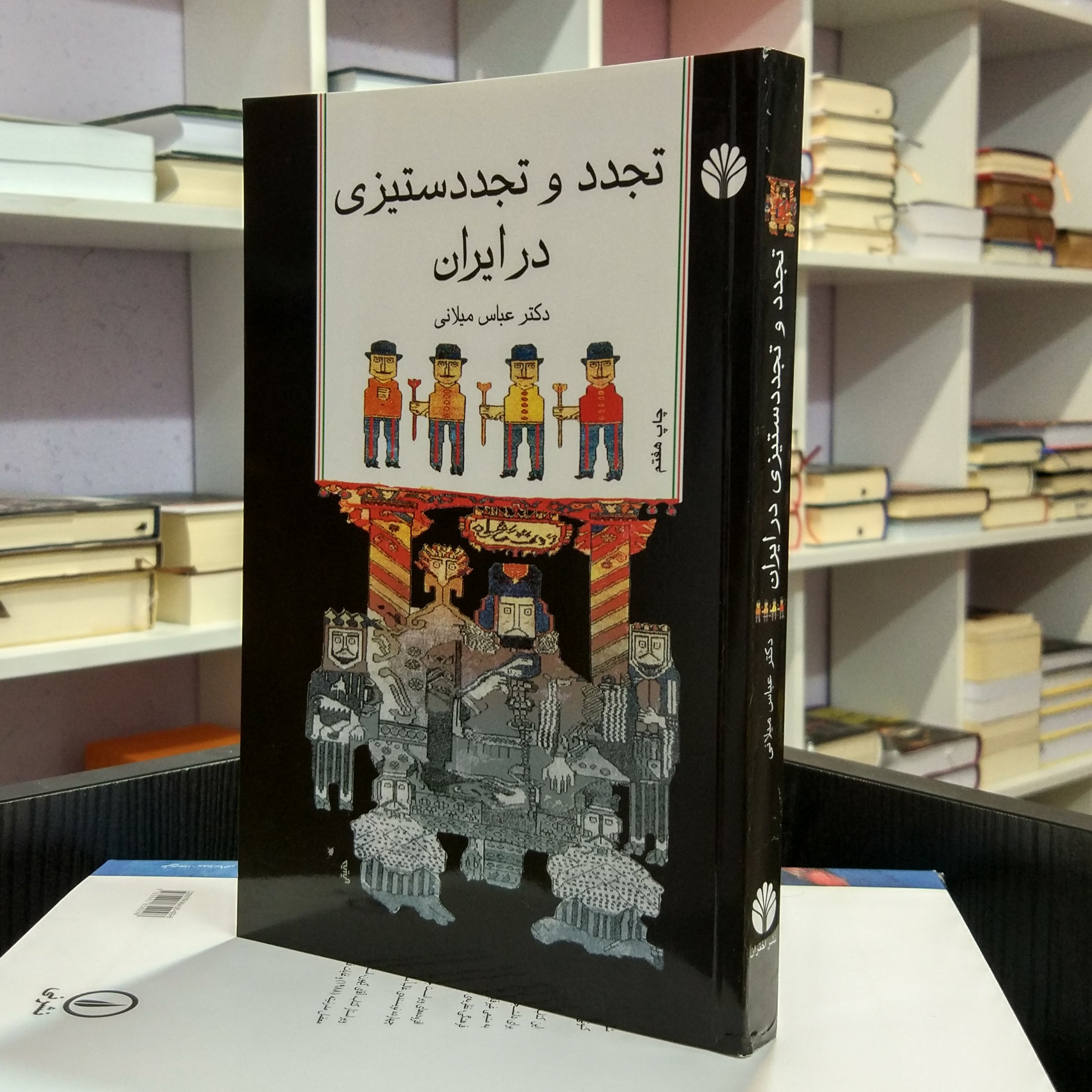 تجدد و تجددستیزی در ایران ، سیاسی اجنماعی ، دکتر عباس میلانی.